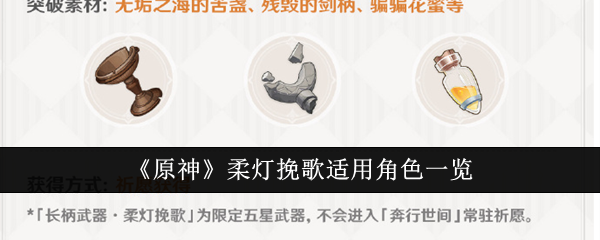 原神柔灯挽歌可以给谁用-柔灯挽歌适用角色一览