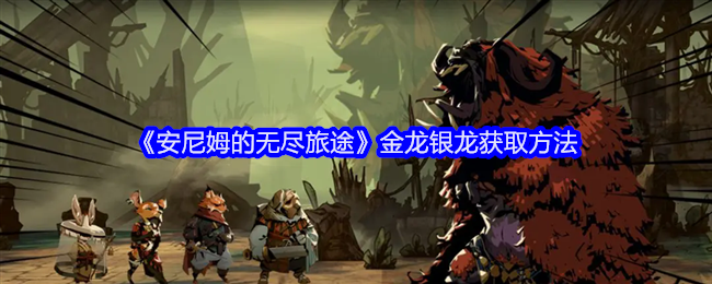 安尼姆的无尽旅途金龙银龙怎么获得-金龙银龙获取方法