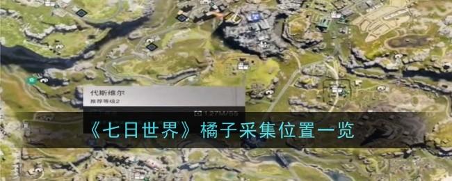 七日世界橘子采集位置在哪-橘子位置一览