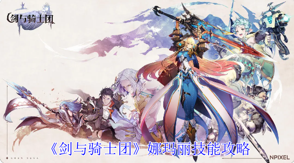 剑与骑士团娜玛丽有什么技能-娜玛丽技能攻略