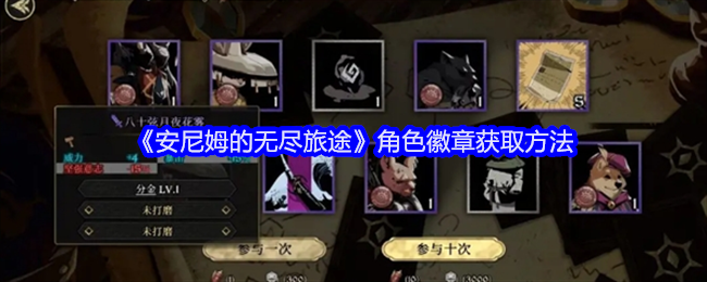 安尼姆的无尽旅途角色徽章怎么获得-角色徽章获取方法