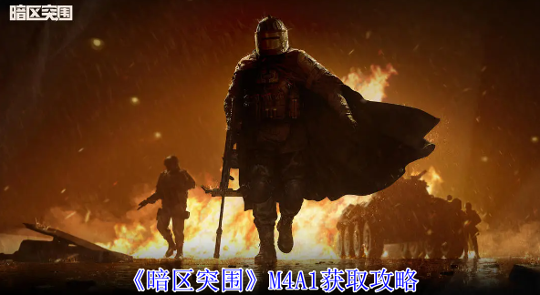  暗区突围M4A1怎么获得-M4A1获取方法