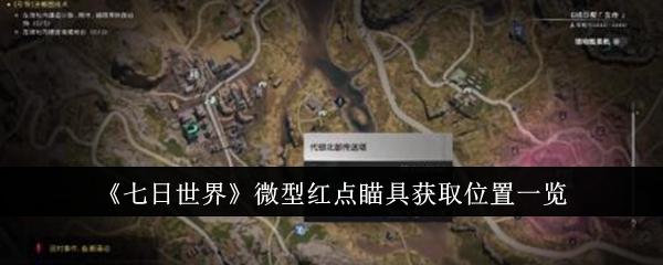 七日世界微型红点瞄具获取位置在哪里-微型红点瞄具获取位置一览