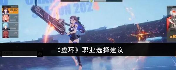 虚环职业怎么选-职业选择推荐