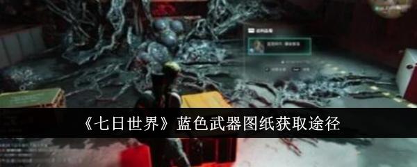 七日世界蓝色武器图纸怎么获取-蓝色武器图纸获取途径