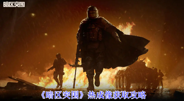 暗区突围热成像怎么获得-热成像获取攻略