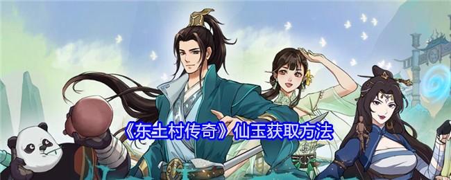 东土村传奇仙玉怎么获得-仙玉获取方法
