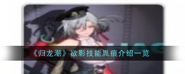 归龙潮欲影技能胤痕怎么样-欲影技能胤痕介绍