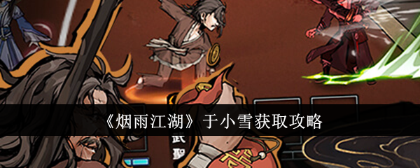 烟雨江湖于小雪怎么获得-于小雪获取攻略