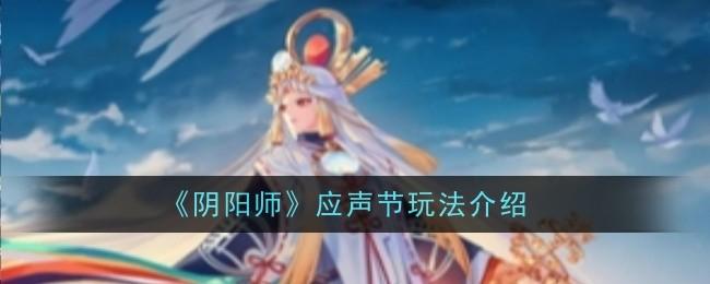 阴阳师应声节玩法是什么-应声节玩法介绍