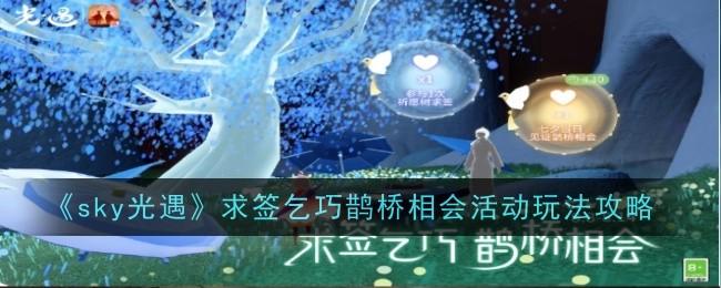 光遇求签乞巧鹊桥相会活动玩法是什么-求签乞巧鹊桥相会活动玩法攻略