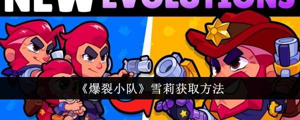 爆裂小队雪莉怎么获取-雪莉获取方法