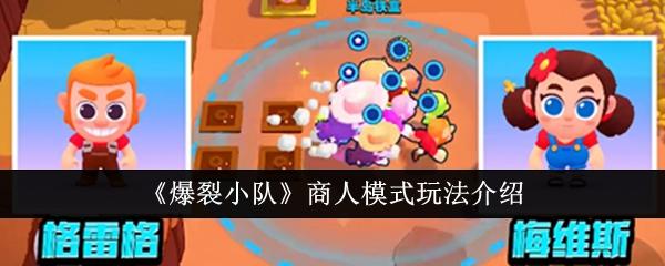 爆裂小队商人模式怎么玩-商人模式玩法介绍