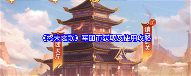 终末之歌军团币怎么获得-军团币怎么使用