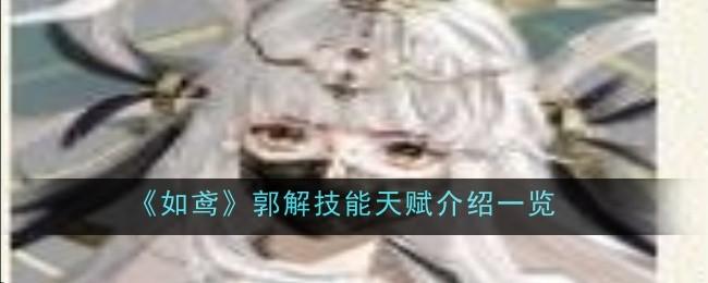 如鸢郭解技能天赋是什么-郭解技能天赋介绍