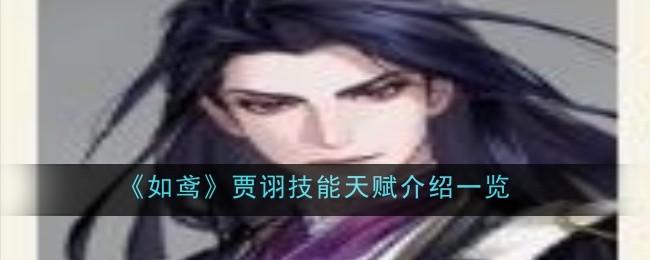 如鸢贾诩技能天赋是什么-贾诩技能天赋介绍