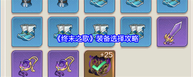 终末之歌装备怎么选择-装备选择攻略
