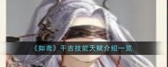 如鸢干吉技能天赋是什么-干吉技能天赋介绍