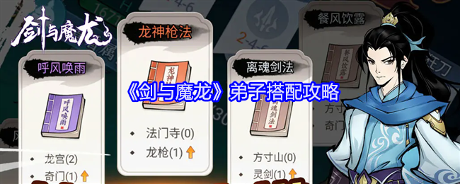 剑与魔龙弟子怎么搭配-弟子搭配攻略