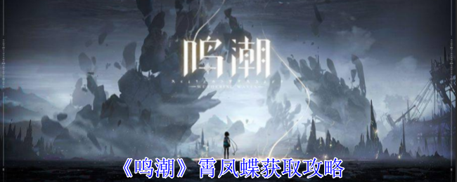 鸣潮霄凤蝶怎么获得-霄凤蝶获取攻略
