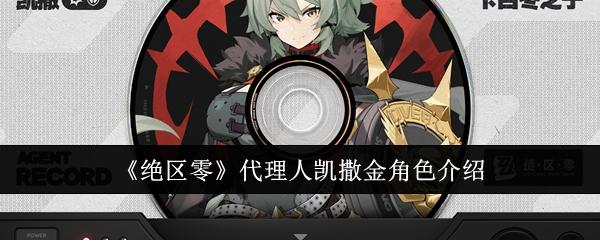 绝区零代理人凯撒金怎么样-代理人凯撒金角色介绍