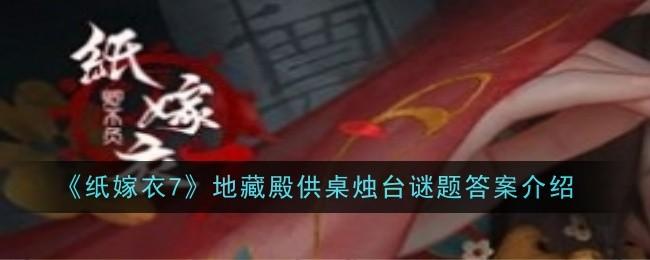 纸嫁衣7地藏殿供桌烛台谜题答案是什么-地藏殿供桌烛台谜题答案介绍