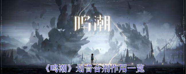 鸣潮划音合剂有什么用-划音合剂作用一览