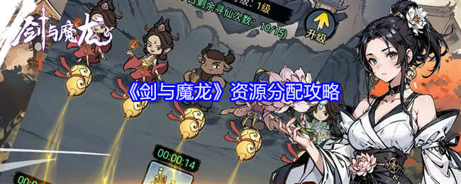 剑与魔龙资源分配攻略-资源怎么分配