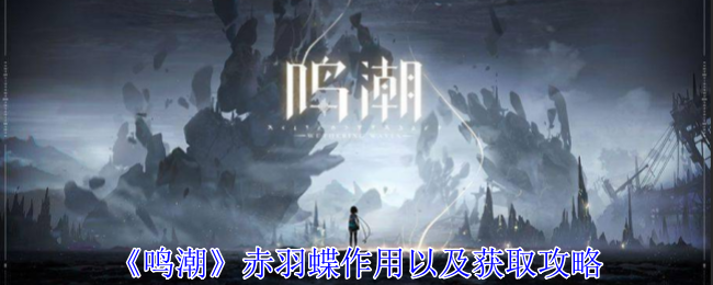 鸣潮赤羽蝶有什么用-赤羽蝶作用以及获取攻略