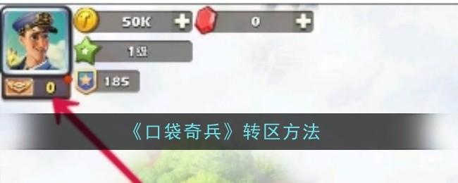 口袋奇兵怎么转区-转区方法