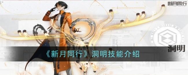 新月同行洞明技能怎么样-洞明技能介绍