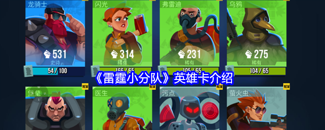 雷霆小分队什么是英雄卡-英雄卡介绍