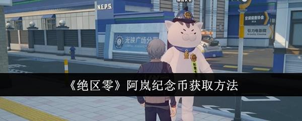 绝区零阿岚纪念币怎么获取-阿岚纪念币获取方法