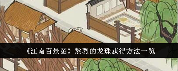 江南百景图熬烈的龙珠怎么获得-熬烈的龙珠获得方法一览