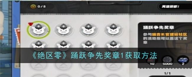 绝区零踊跃争先奖章1怎么获取-踊跃争先奖章1获取方法