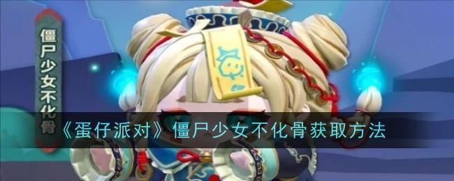 蛋仔派对僵尸少女不化骨怎么获取-僵尸少女不化骨获取方法