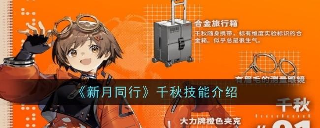 新月同行千秋技能是什么-千秋技能介绍