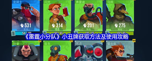 雷霆小分队小丑牌怎么获得-小丑牌使用攻略