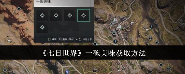 七日世界一碗美味怎么获取-一碗美味获取方法