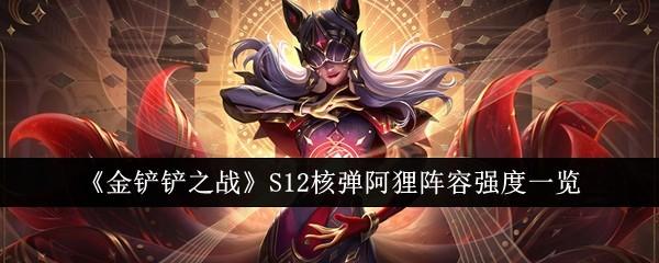 金铲铲之战S12核弹阿狸阵容强度怎么样-S12核弹阿狸阵容强度一览