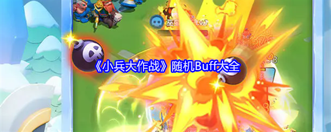 小兵大作战随机Buff有哪些-随机Buff大全