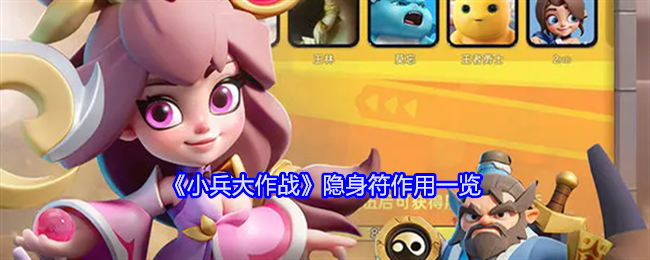 小兵大作战隐身符怎么用-隐身符作用一览