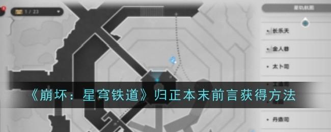 崩坏星穹铁道归正本末前言怎么获得-归正本末前言获得方法