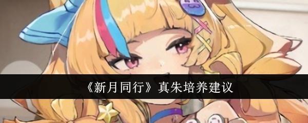 新月同行真朱值得培养吗-真朱培养建议