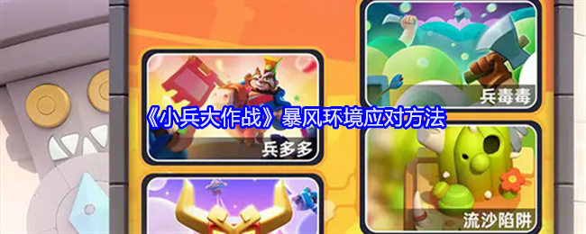 小兵大作战暴风环境怎么应对-暴风环境应对方法