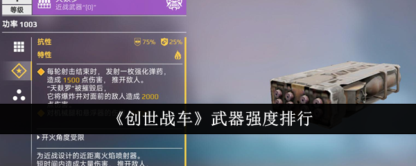 创世战车武器哪个强-武器强度排行