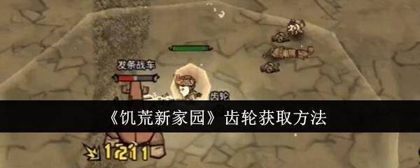 饥荒新家园齿轮怎么获取-齿轮获取方法