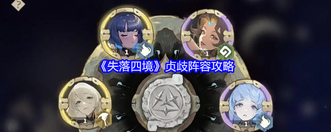 失落四境贞歧阵容怎么搭配-贞歧阵容攻略