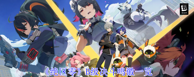 绝区零B级决斗鸣徽有哪些-B级决斗鸣徽一览