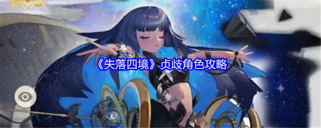 失落四境贞歧角色有哪些-贞歧角色攻略